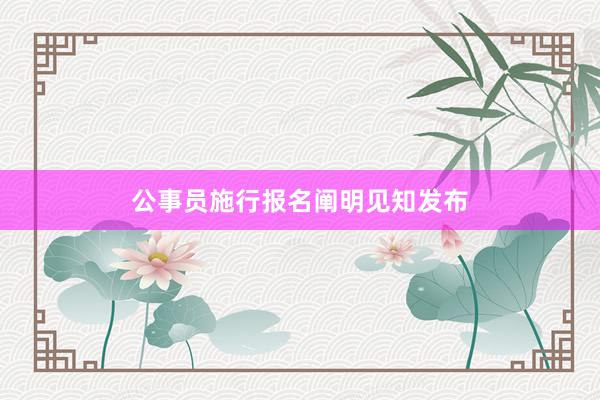 公事员施行报名阐明见知发布