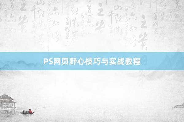PS网页野心技巧与实战教程