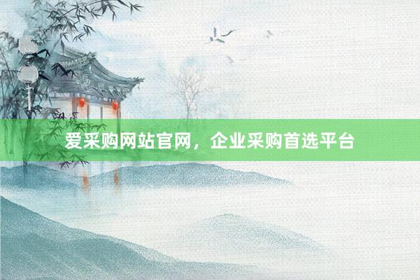 爱采购网站官网，企业采购首选平台