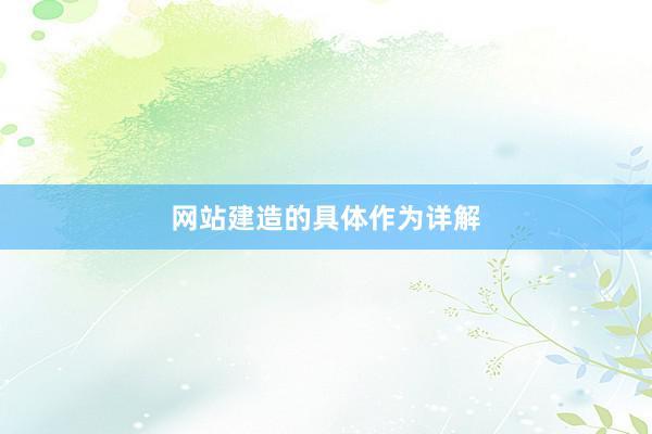 网站建造的具体作为详解