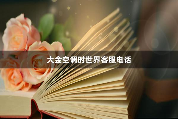 大金空调时世界客服电话